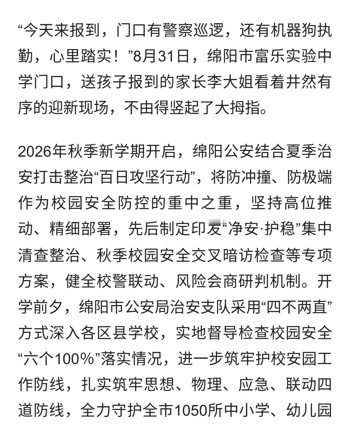 【百日攻坚·平安护夏】绵阳公安筑牢四道防线守护校园安全