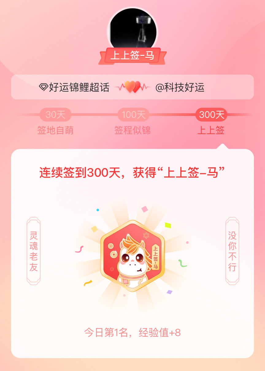 [超话][超话]“上上签马”头衔。以年为单位的热爱，永不停歇[心] ​​​