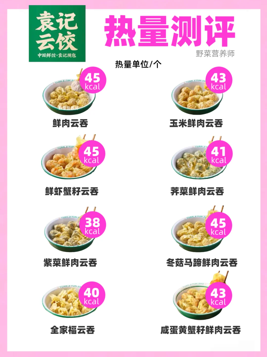 🔥袁记云饺🥟热量测评来了‼️附热量