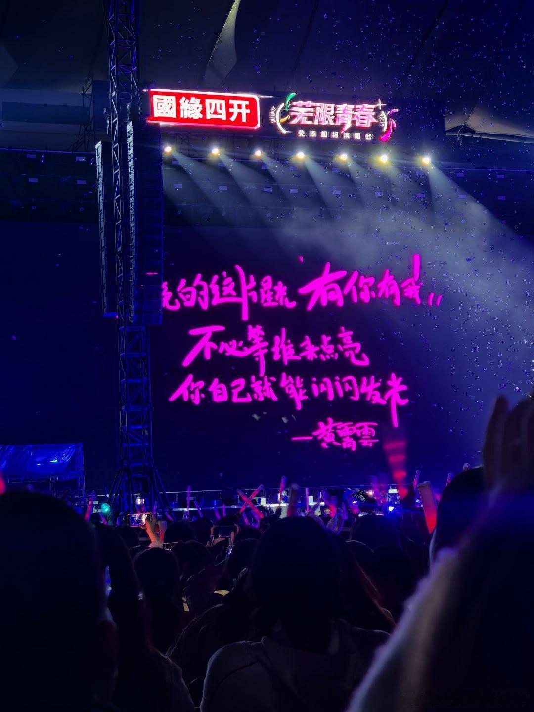 第一次看拼盘演唱会，体验感跟个唱还是有差别的，好在阵容还不错，王心凌，吴克群，黄霄云，庄法🎤 ​