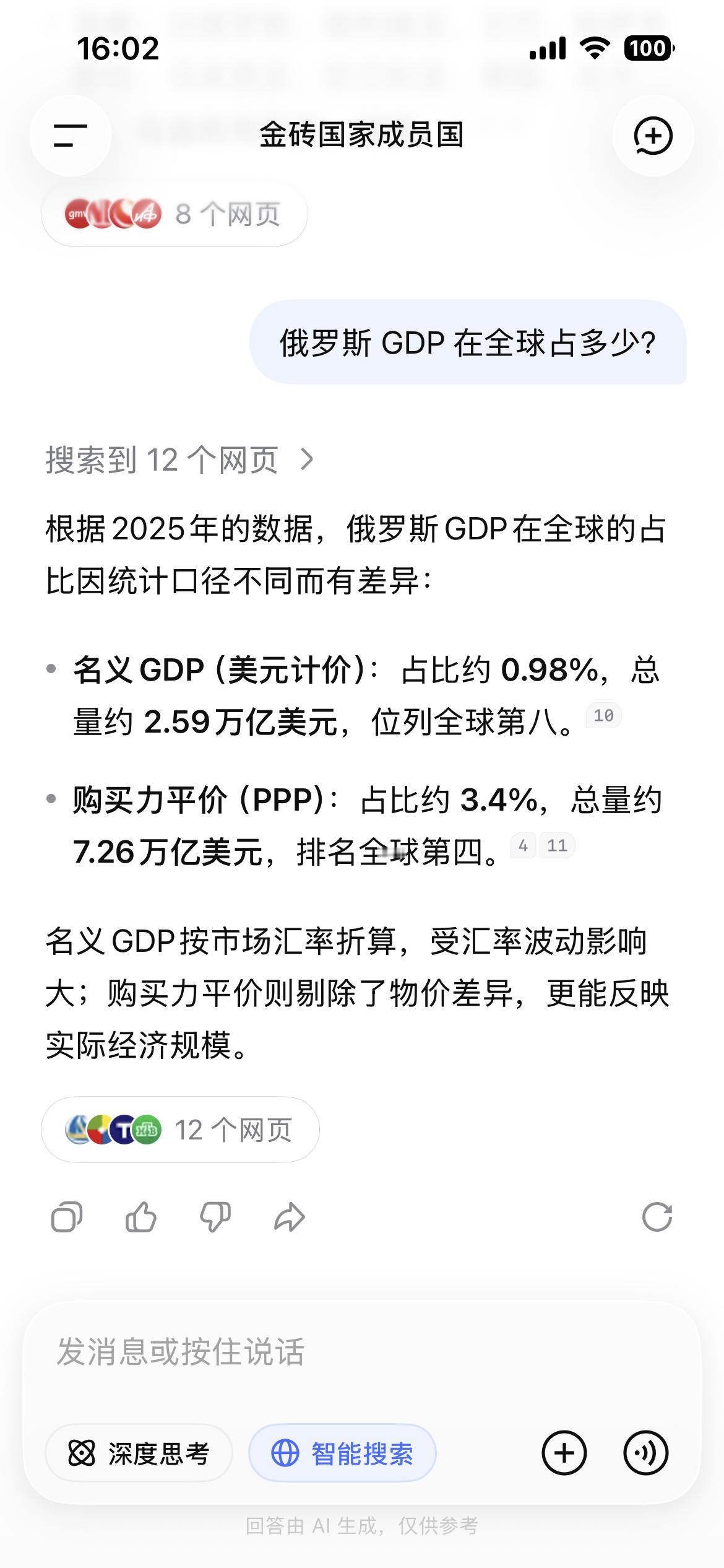 #普京称不明白G7为什么还叫大国#刚才问了一下DS，金砖国家有 11 个正式成员国，还有 10伙伴国家。如普京所言，金砖国家GDP在全球占比40%，但我又查了一下俄罗斯的贡献率，0.98%，不足百分之一。一个全球国土面积最大的国家为啥才这么点贡献？是不是也不能叫大国了？而 G7，顾名思义就是七个国家。他们 ​