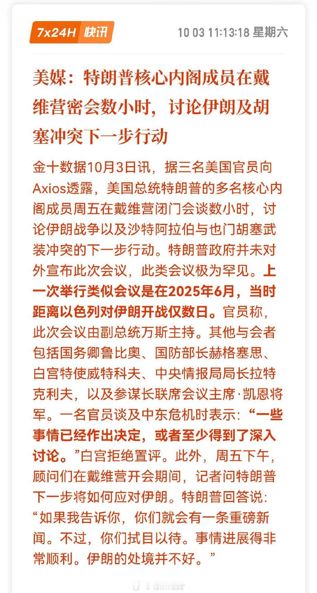 据美媒报道：特朗普核心内阁成员在戴维营密会数小时，讨论伊朗及胡塞冲突下一步行动。上一次举行类似会议是在2025年6月，当时距离以色列对伊朗开战仅数日。#期货# ​