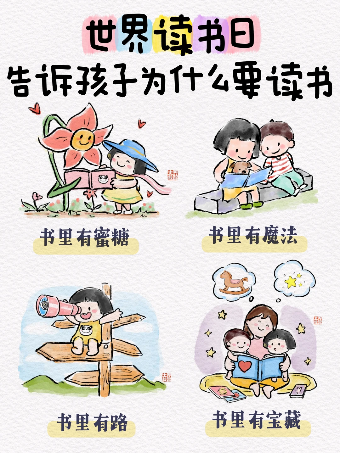 世界读书日，告诉孩子为什么要读书📚