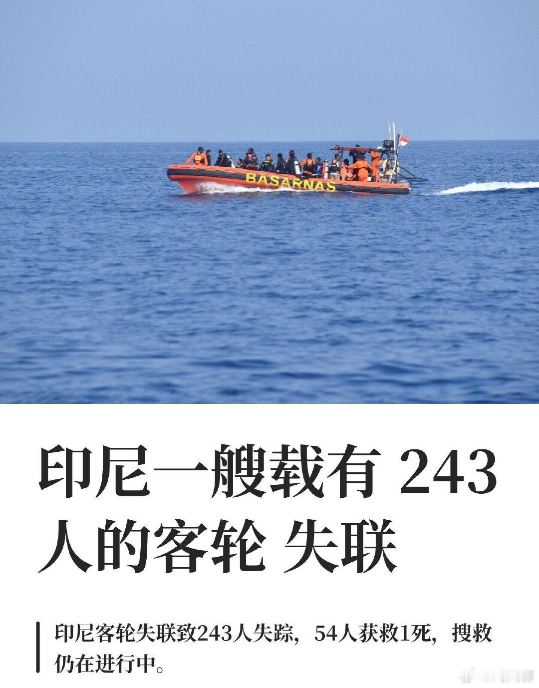 印尼一艘载有243人的客轮“Virgo Transport 8”号在爪哇海失联，船上包括乘客和船员在内共243人。船长报告遇恶劣天气后失联，疑似倾覆。

截至9月13日，54人获救，其中1人死亡，搜救仍在进行。

#印尼失联客轮53人生还##中使馆回应印尼载有243人客轮失联##印尼客轮失联53人获救1人死亡# ​