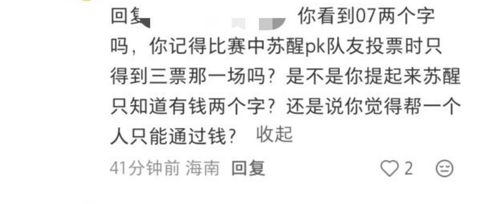 行，我当个事办，下次我见到苏醒跟他说：人家缺钱的时候不许帮人家赚钱了，给点精神鼓励得了[吃瓜] ​