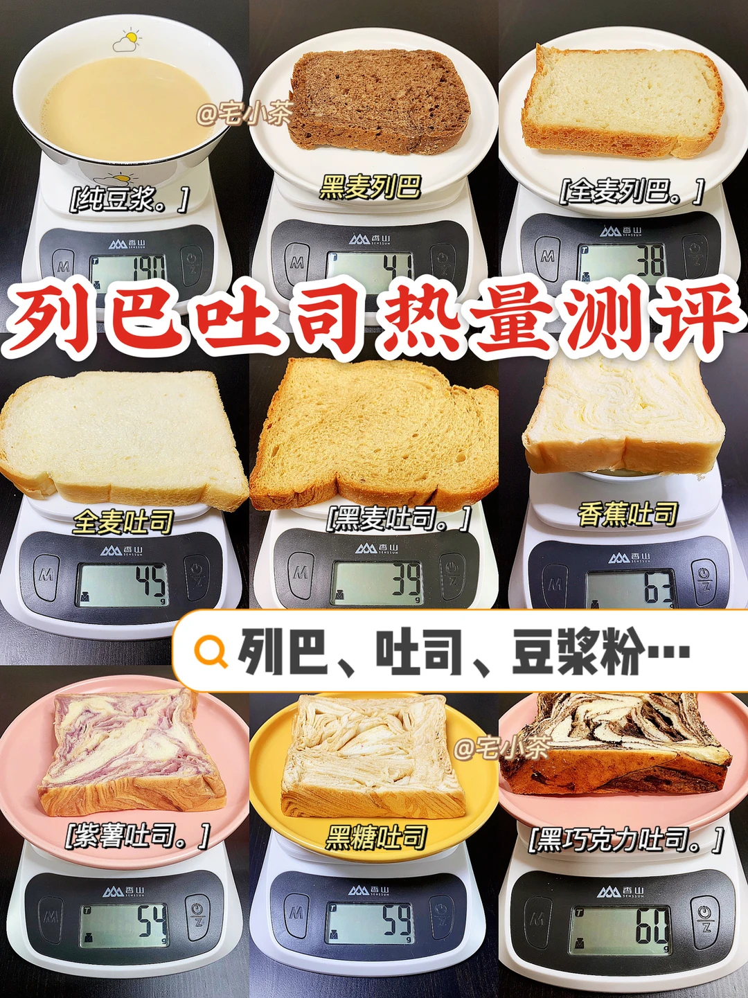 列巴吐司热量测评🍞｜全麦列巴、吐司、豆浆粉…