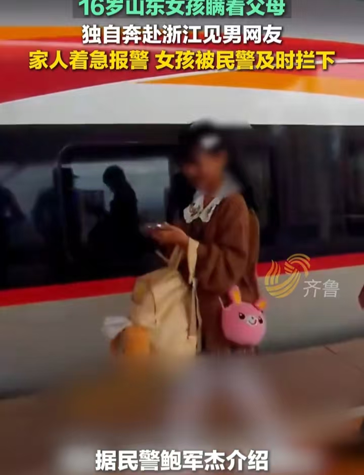 真是年少无畏啊！山东一个16岁的女孩，在网上认识了一个男网友，这个男网友是浙江慈溪的。国庆假期女孩瞒着爸妈，自己坐高铁跑去浙江见男网友。她爸妈发现人不见了，急得不行，赶紧报警。
接到报警后，铁警迅速安排警力。女孩刚到余姚北站，就被找到了。女孩当时心里估计也挺慌，但民警没骂她，而是坐下来慢慢跟她聊，说