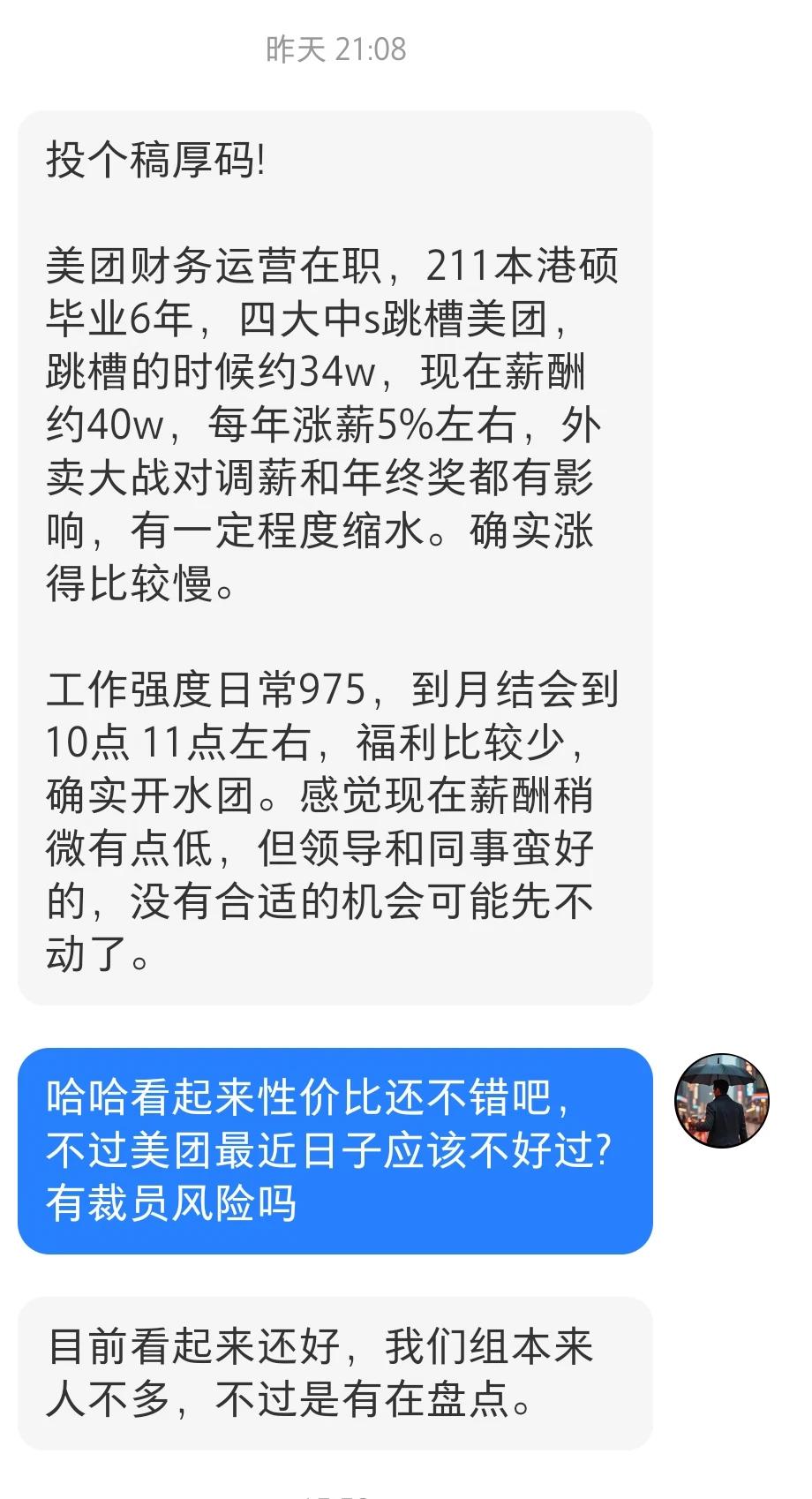 港硕6年，美团财务运营40w，早九晚7