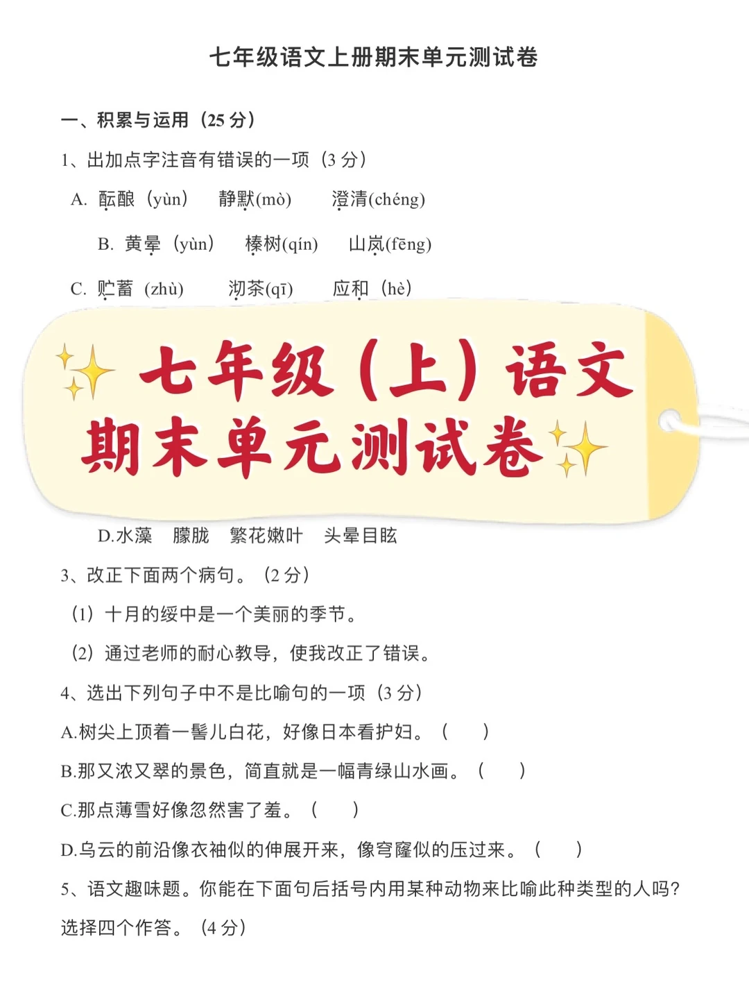 七年级（上）语文期末单元测试卷