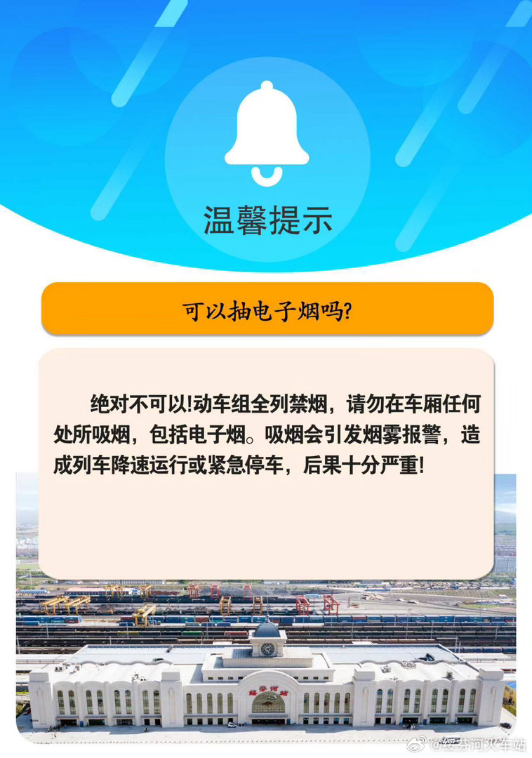 #铁路出行提示# 【电子烟别抽！全列都禁烟！】家人们，电子烟能在动车组列车上抽吗？当然不行！动车组列车全列禁烟，车厢内任何区域都不能吸烟，包括电子烟！吸烟可能触发烟雾报警，影响列车正常运行。具体规定都在下图，上车后记得遵守禁烟规定，一起守护安全、清新的乘车环境哦～ ​