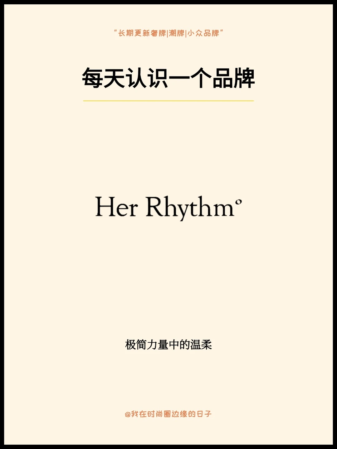 Her Rhythm 极简力量中的温柔