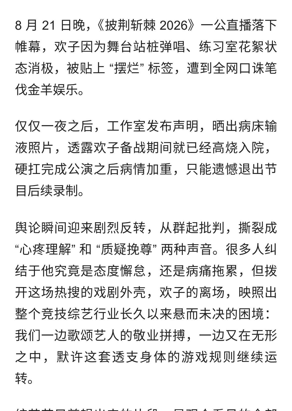 欢子一夜反转退赛：综艺竞技舞台下，被透支的不止艺人身体