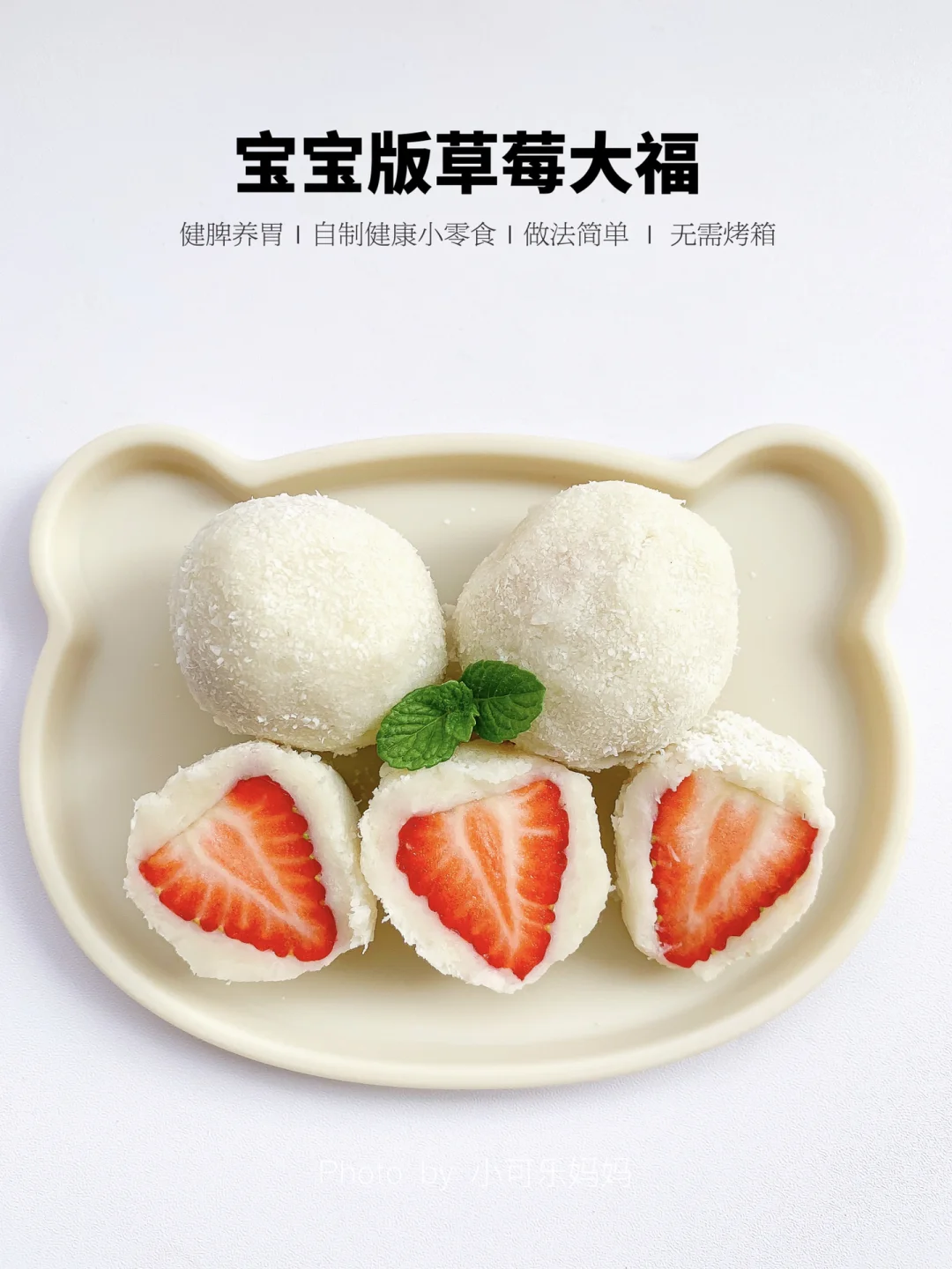 无需烤箱‼️一次成功，宝宝版草莓大福 好吃