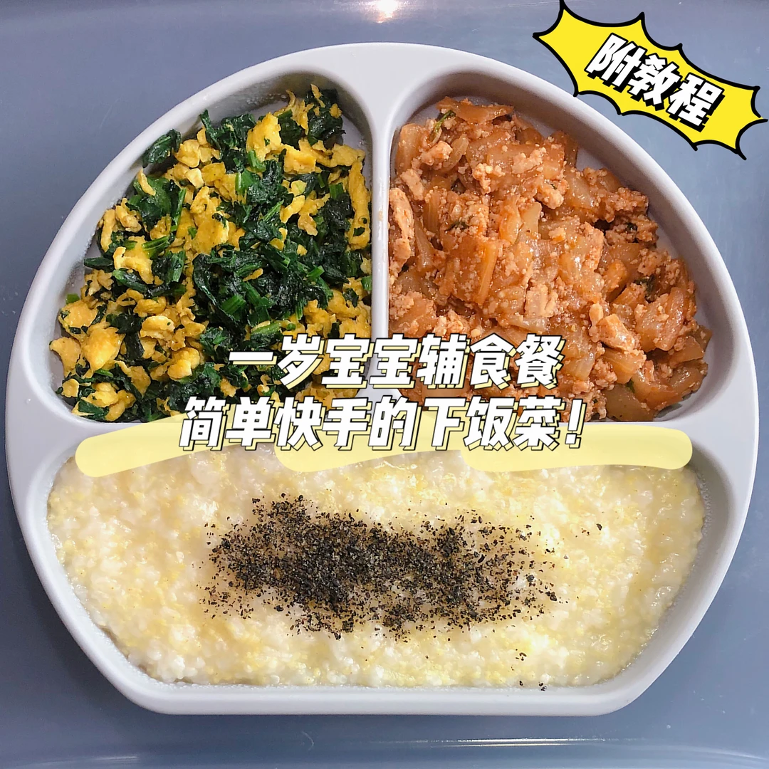 一岁➕宝宝辅食餐｜营养又下饭～饭渣宝宝进！