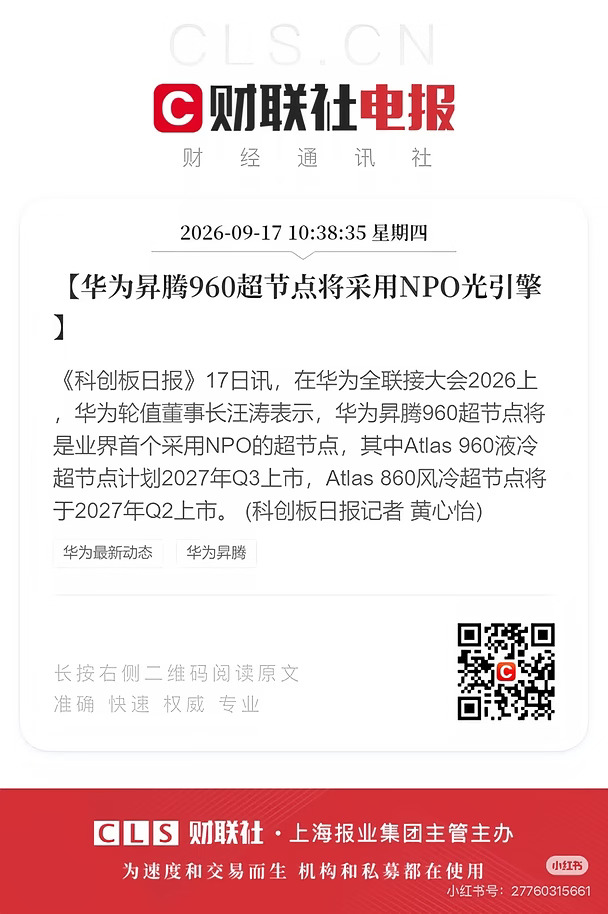 🔥NPO加速落地，华为全联接大会｜昇腾960+NPO，
	
🔥重磅消息！华为昇腾960研发进度超预期，相比原定计划提前3个季度，NPO近封装光学进程加快。
Atlas 960也是全球首个搭载NPO技术的超节点。
	
▫️简单讲NPO是什么：
把光引擎放在芯片旁边，大幅缩短信号传输距离。
带来带宽提升、功耗下降、延迟更低，支撑几千张卡大规模集群训练大模型。
这套方案可以替代大量传统光模块，带动国产光互联、光芯片、服务器硬件产业链。
	
▫️核心看点
✅昇腾960预计2027年一季度就绪，单超节点支持4096卡互联
✅NPO光引擎Hi-ONE实现量产，减少系统功耗，提升集群稳定性
✅国产算力集群能力升级，上游国产硬件、光电产业链直接受益
✅昇腾超节点目前已经落地1000+套，产业验证持续推进
	
👉产业逻辑
AI算力竞争不再只看单颗芯片，大规模集群互联能力成为关键。
昇腾960叠加NPO落地，打开国产算力集群商业化空间，上游硬件、光模块、封装相关产业链迎来催化。
	
⚠️仅产业资...