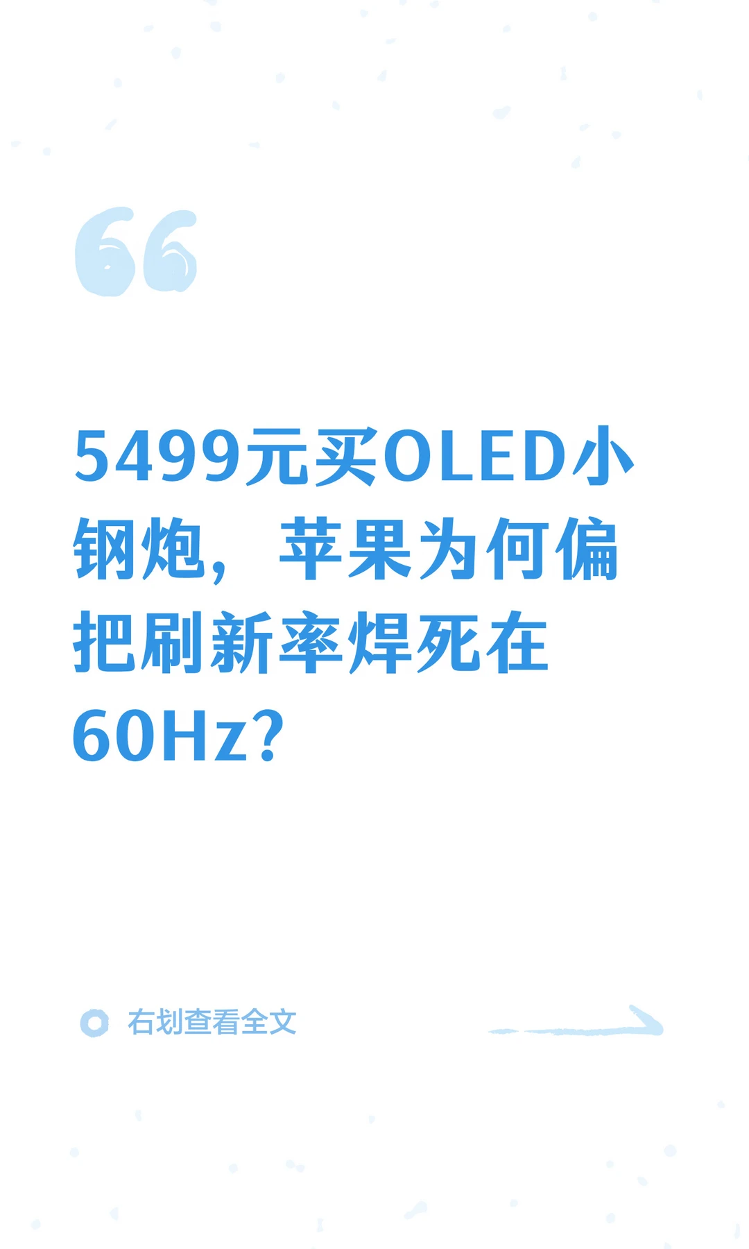 为啥iPad Mini8屏幕还是60HZ？