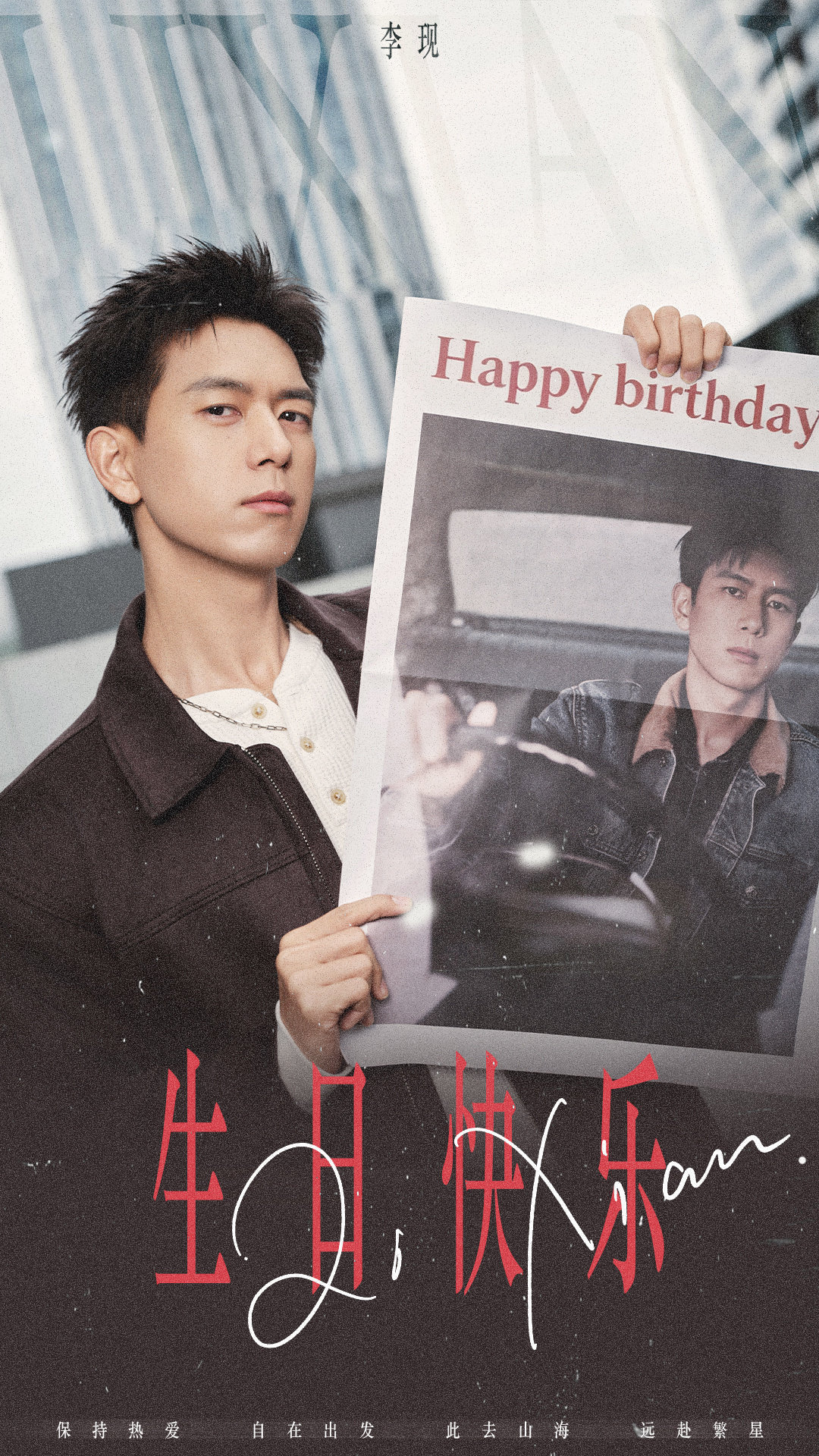 #李现35岁生日大片#这几年的生贺图一直很不错[给你小心心]今年的生贺图文案：去看世界 也被世界看见#李现1019生日快乐#  #李现有四部待播作品##李现金智媛邵子恒都是今天生日# ​