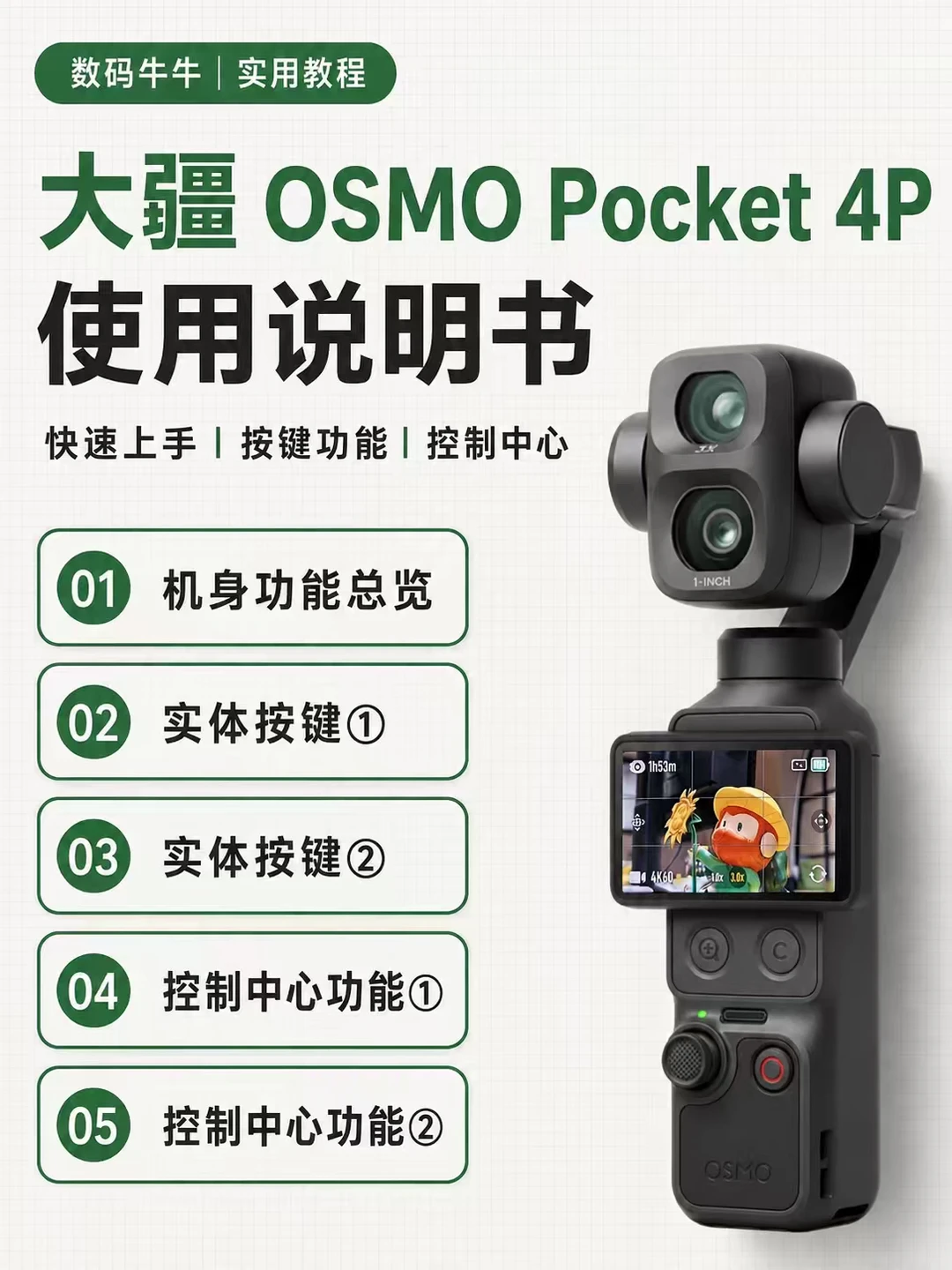 大疆 Pocket4P 保姆级教程｜新手直接看懂✨