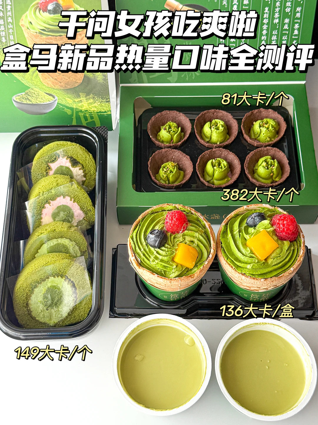 千问女孩已吃爽，盒马抹茶新品热量口味测评