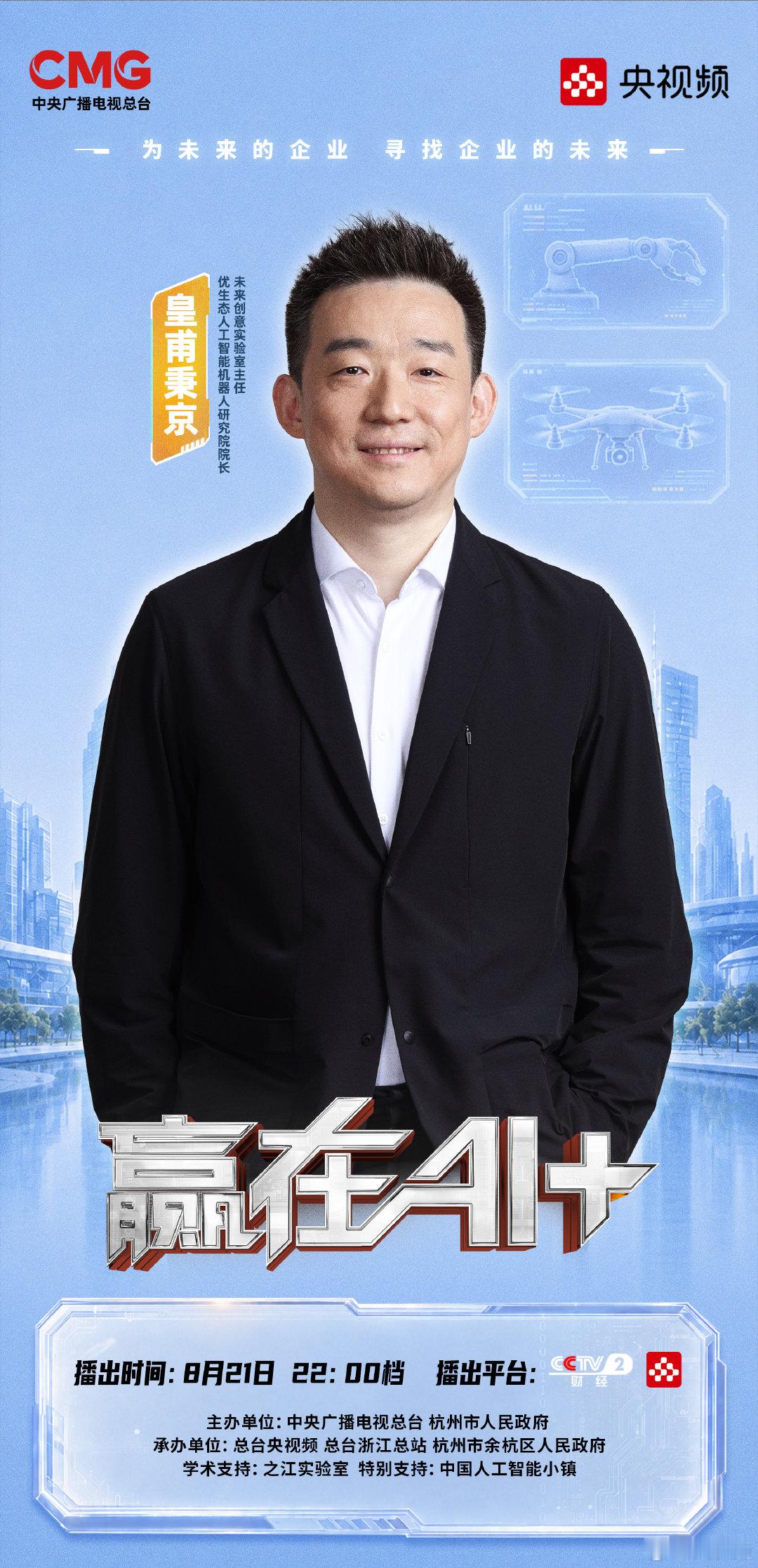 【#中国机器人这波实力给到夯#！】以远见洞察具身智能的进化路径，以智慧锚定人机协作的未来坐标。在杭州市余杭区举办的《#赢在AI+#》第二季首期将聚焦“机器革命”。8月21日22:00档，锁定CCTV-2和央视频新媒体矩阵开播，与专家、投资人一起见证具身智能从概念奔向现实的震撼瞬间！ ​