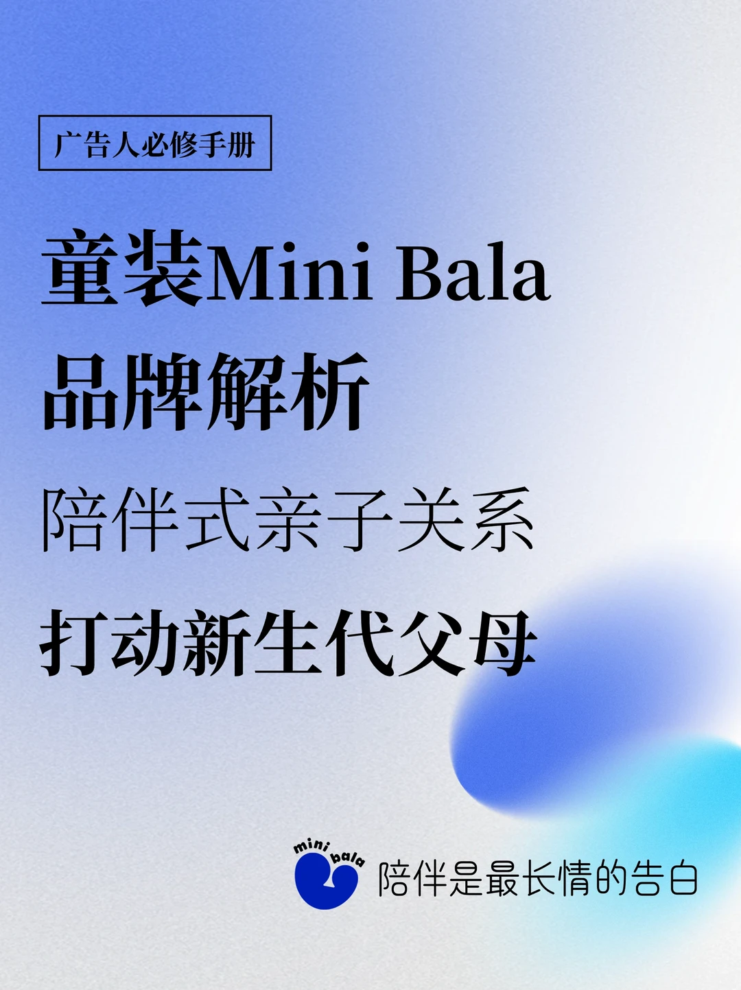 童装品牌Mini Bala与它的“陪伴式”亲子关系