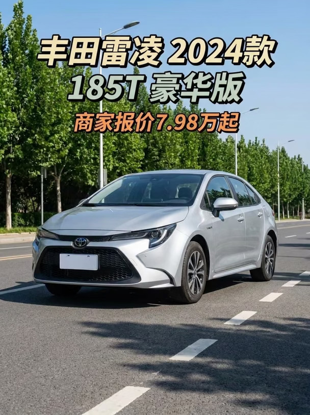 丰田雷凌2024款185T豪华版降价了！