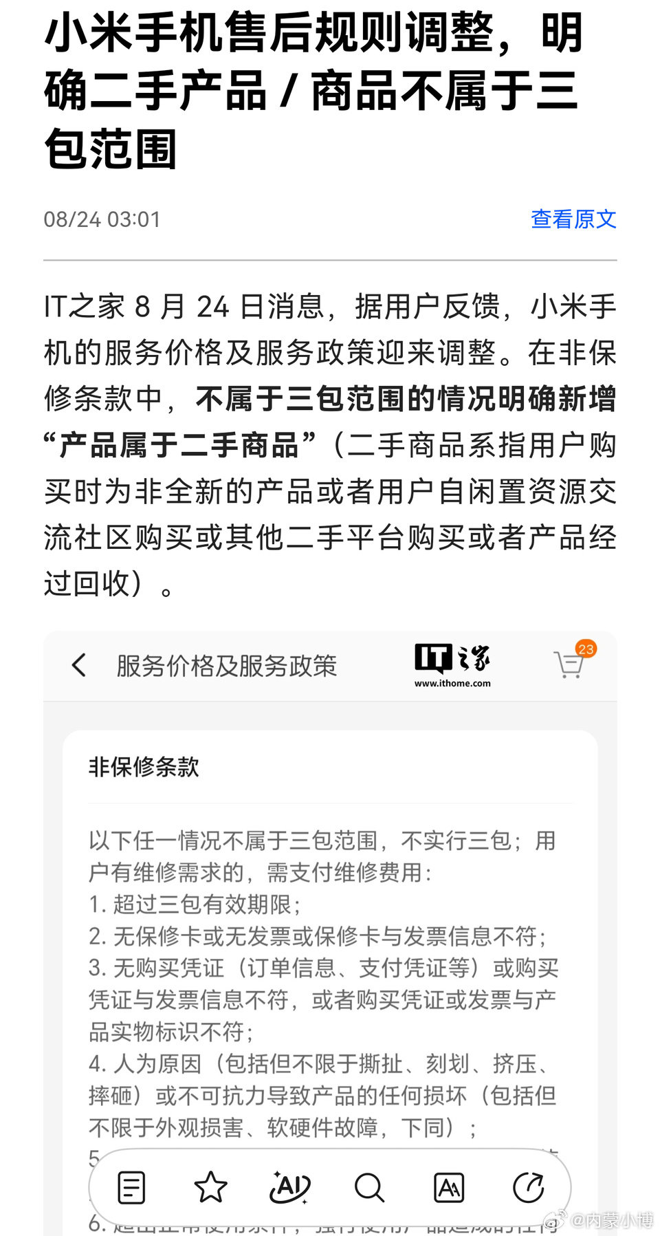 小米这么更改售后政策，你给爹妈买个小米手机，出了问题他们自己去售后可能会被拒保，如果可能的话还是给家里人选择其他品牌手机，避开小米红米品牌！ ​