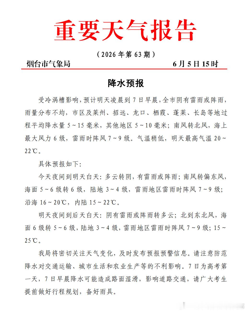 烟台市气象局5日15时发布降水预报：受冷涡槽影响，预计明天凌晨到7日早...