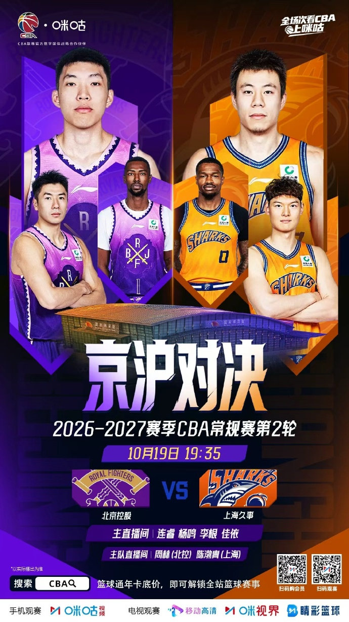 🏀 2026-27赛季CBA第二轮
⏰ 10月19日 19:35 京沪对决
⚔️ 北京控股 🆚 上海久事
🔥 紫衫军团迎战卫冕冠军
📱 #全场次看CBA只在咪咕##CBA第二轮开战# ​