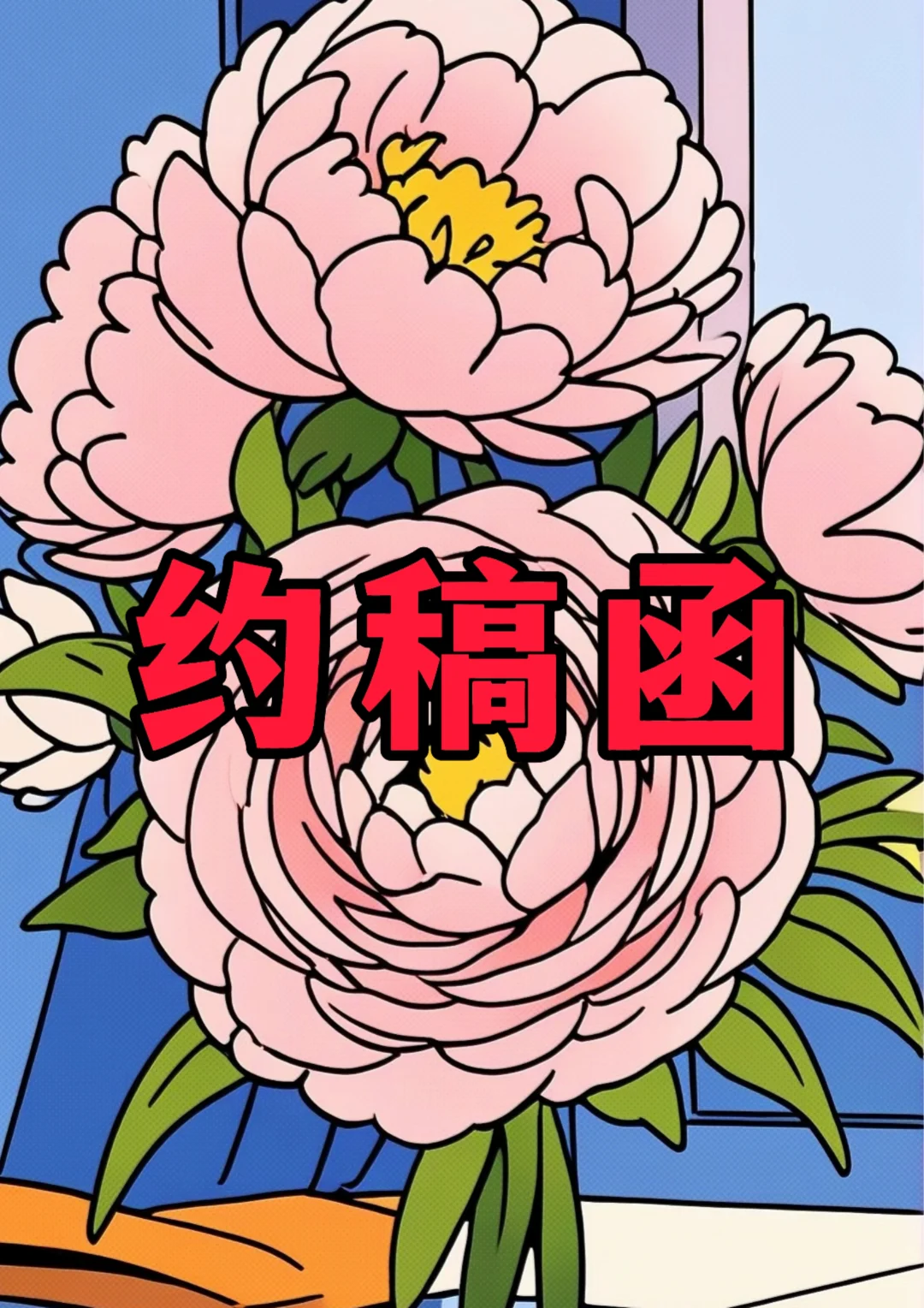 体制内：约稿函