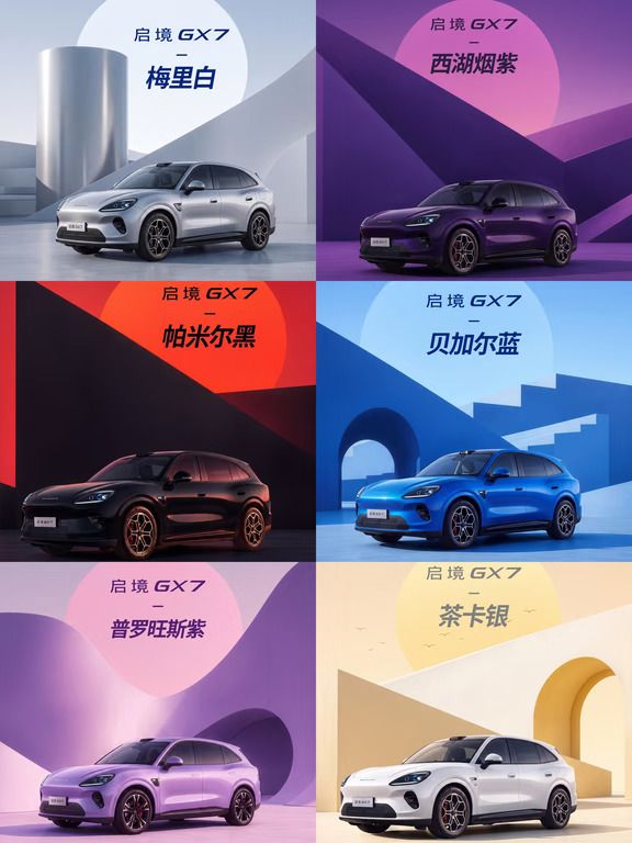 启境 GX7 六色全员美貌 选色困难症直接犯了
