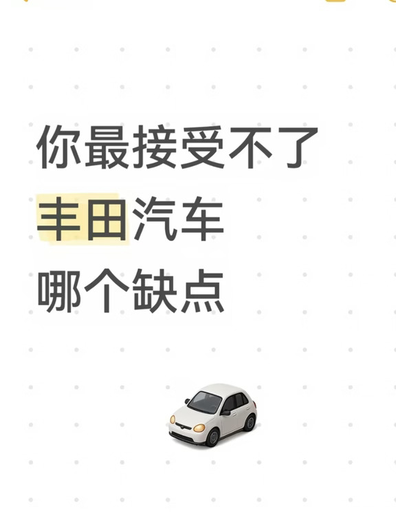丰田汽车，你最接受不了哪个缺点？