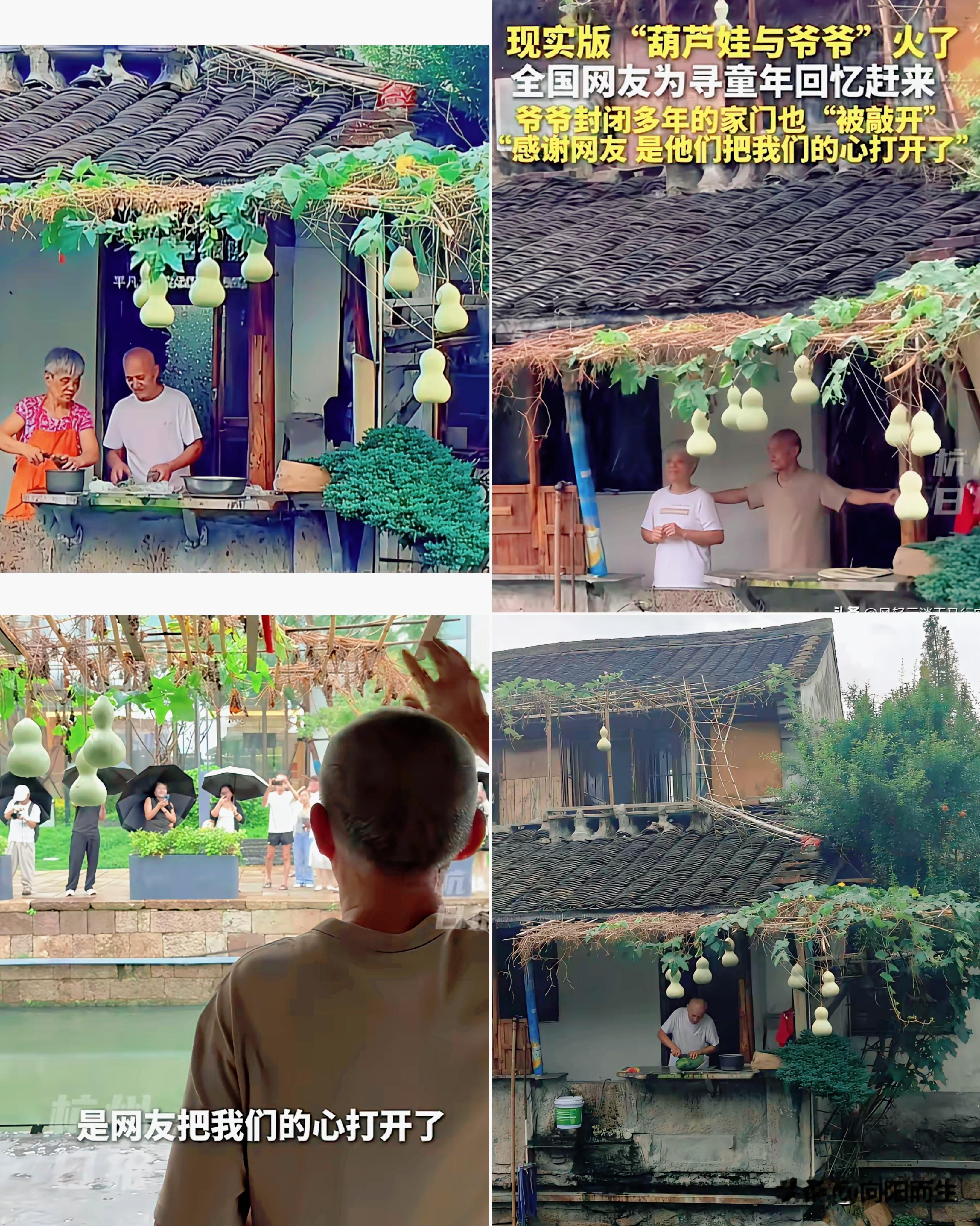 绍兴那个种葫芦的老爷子，
近日在网上火得一塌糊涂。

很多人不知道，这位被大家喊爷爷的老人，其实是个失独的家庭。

就一个孩子早些年还走了，家里那扇门，整整二十年没打开过。

今年也是凑巧，院里的葫芦藤上刚好结了七个，看着就像葫芦娃。

游客们围在门口，一声声爷爷喊得响亮，老两口才试着推开了那扇紧闭