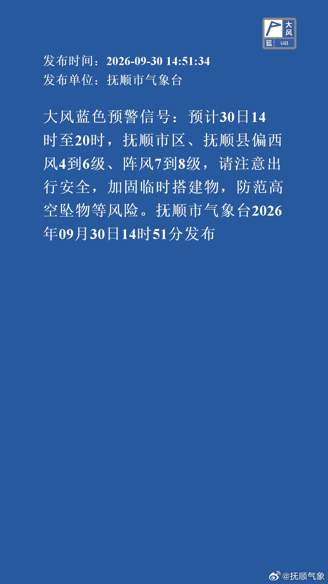 大风蓝色预警信号：预计30日14时至20时，抚顺市区、抚顺县偏西风4到6级、阵风7到8级，请注意出行安全，加固临时搭建物，防范高空坠物等风险。抚顺市气象台2026年09月30日14时51分发布 ​