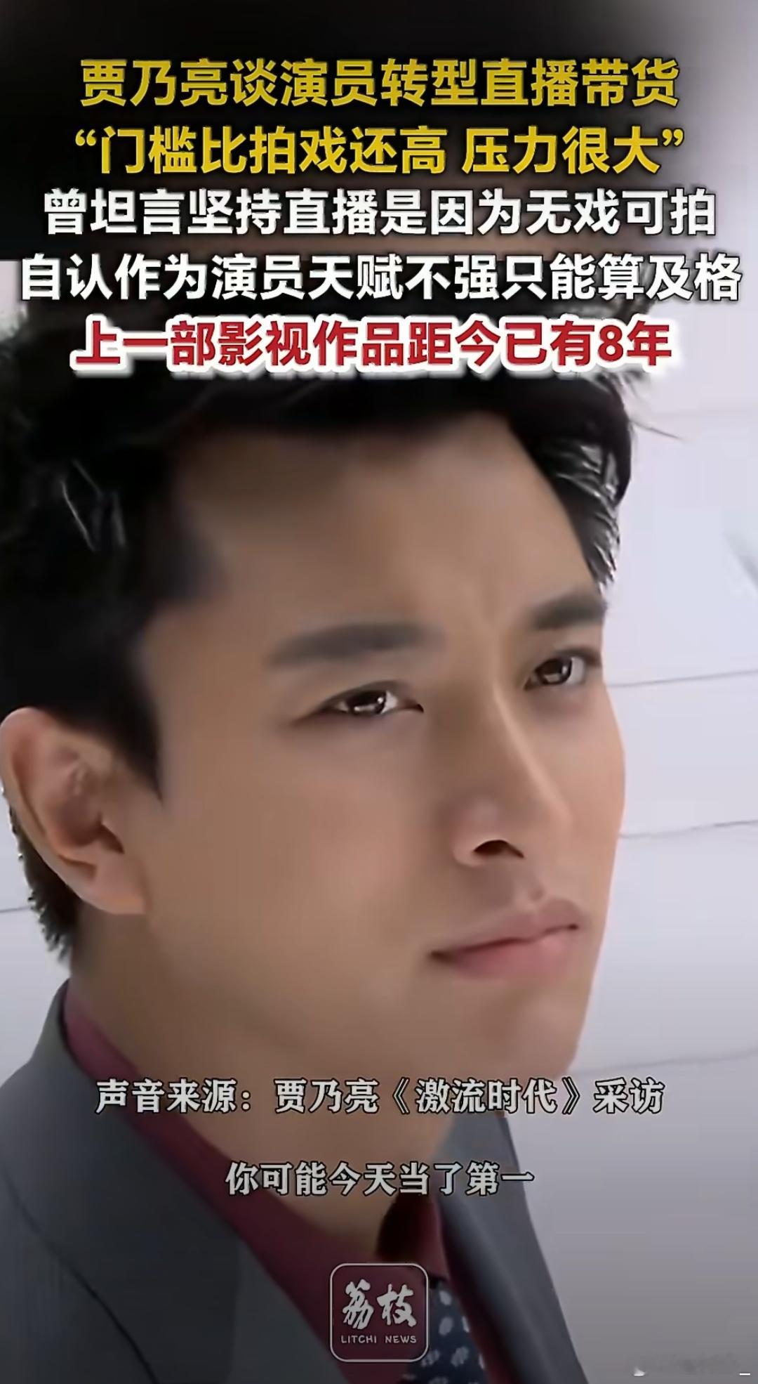 #贾乃亮上部戏距今已有8年#演员跨界做直播带货，如今已经不算新鲜事，但很少有人直白聊起这份工作背后的残酷。直播赛道没有安稳可言，流量始终处在波动之中，或许此刻风光无限，下一刻就可能被用户遗忘，要承担的心理压力不容小觑。

受行业大环境影响，不少演员都面临发展上的两难。职业本就没有高低 ​