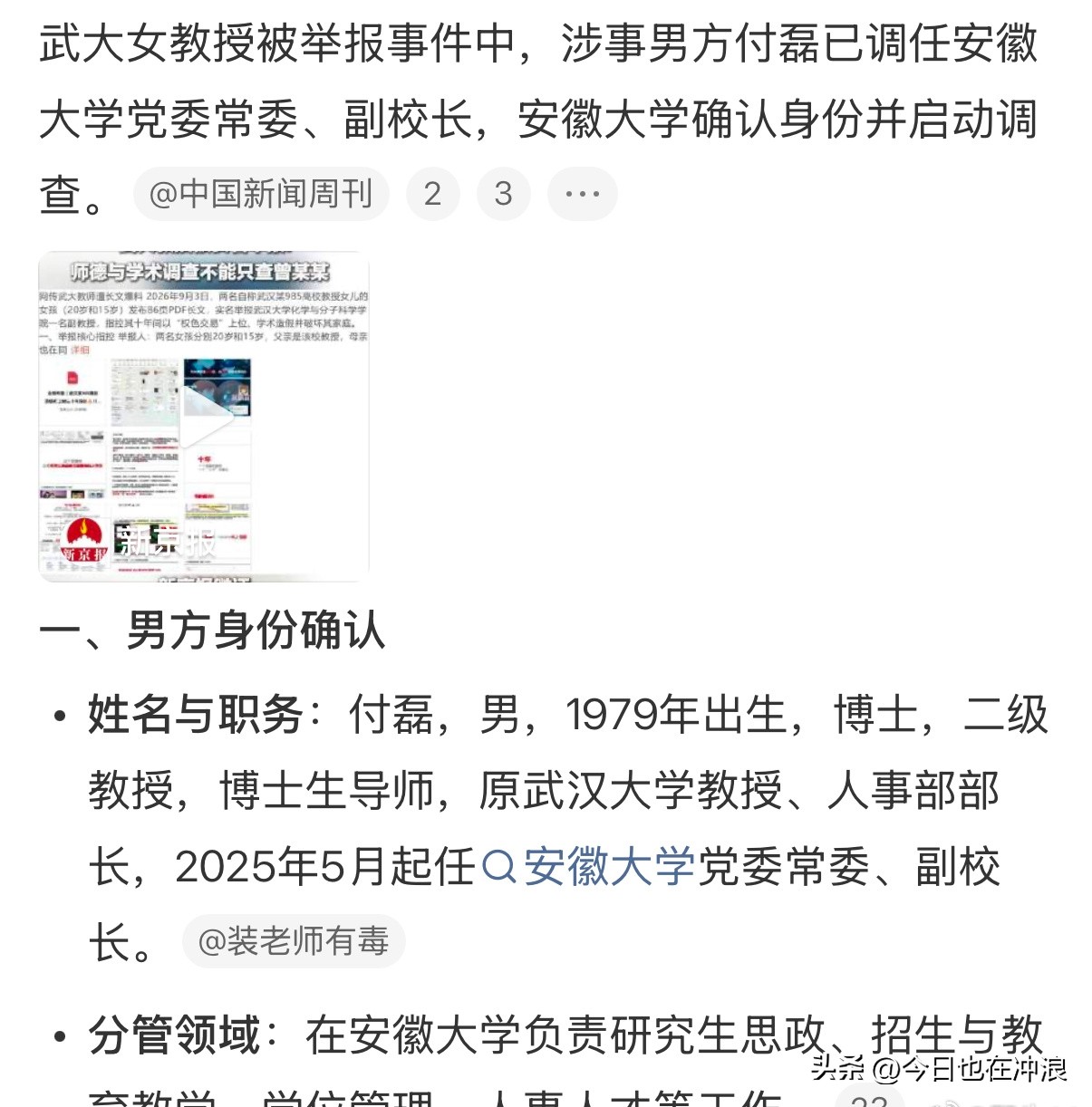 武大女教授被举报风波再升级！男方现任安大副校长，校方回应：近日没看到他来上班
这边武大刚表态“绝不姑息”，那边男方身份被扒——安徽大学副校长付某。
武大女教授被举报介入他人婚姻、学术造假一事持续发酵。网友顺藤摸瓜发现，举报中提到的男方付某，现任安徽大学副校长。
安大官网信息显示，付某系该校副校长，分