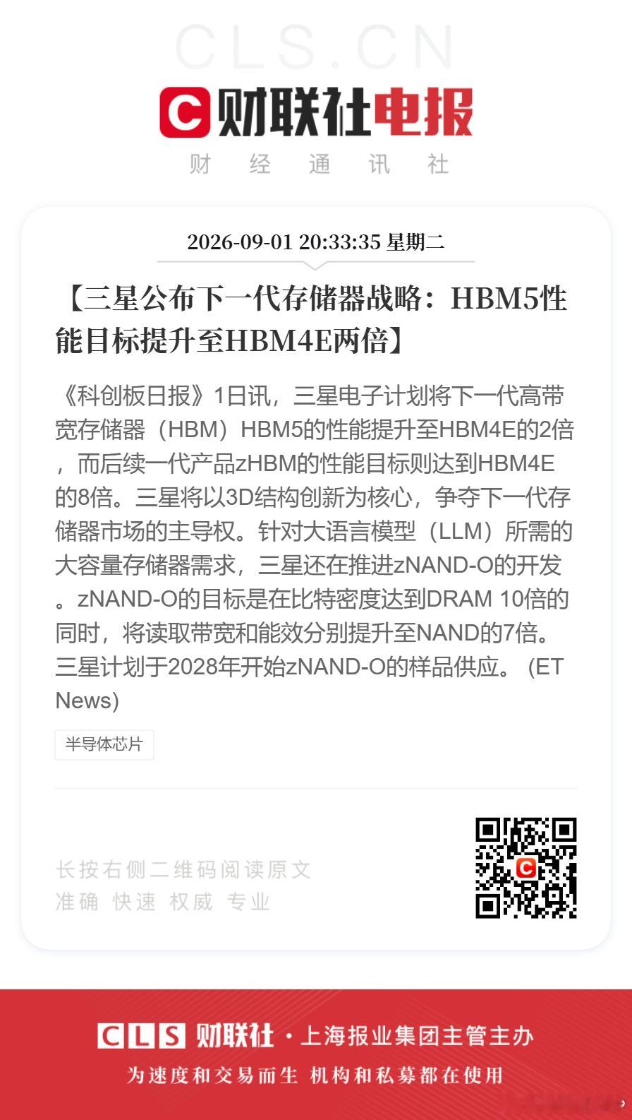 【三星公布下一代存储器战略：HBM5性能目标提升至HBM4E两倍】《科创板日报》1日讯，三星电子计划将下一代高带宽存储器（HBM）HBM5的性能提升至HBM4E的2倍，而后续一代产品zHBM的性能目标则达到HBM4E的8倍。三星将以3D结构创新为核心，争夺下一代存储器市场的主导权。针对大语言模型（LLM）所需的大容量 ​
