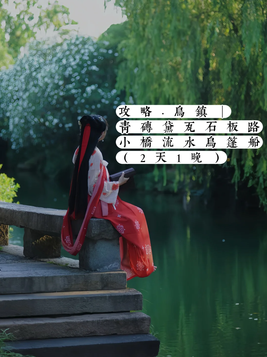攻略·乌镇｜⛵️青砖黛瓦石板路 小桥流水乌篷