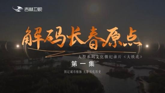 为持续放大主流文化传播声量、拓宽地域文化影响力，《大铁北》将开启全媒体...