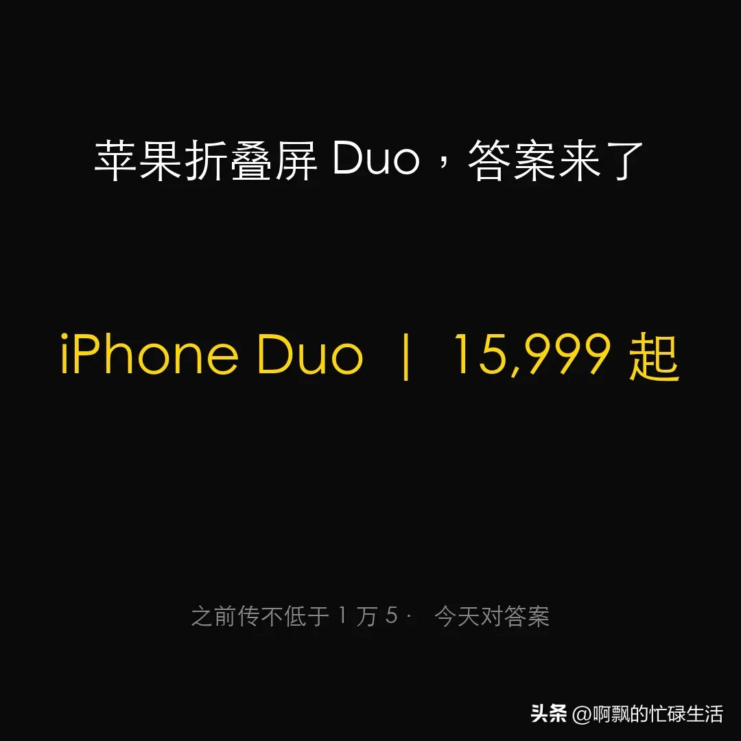 iPhone Duo，国行 15999起。
前两天华为小米把折叠屏打到两万以内了。今天苹果这台 15999，比华为那台三折叠便宜了快四千。两边的仗打到现在，折叠屏是真被卷进普通人钱包了，去年这时候大折叠还得三万多呢。价格只是表面，苹果这台折叠屏的参数才是真有意思。
第一个是重量。iPhone Duo