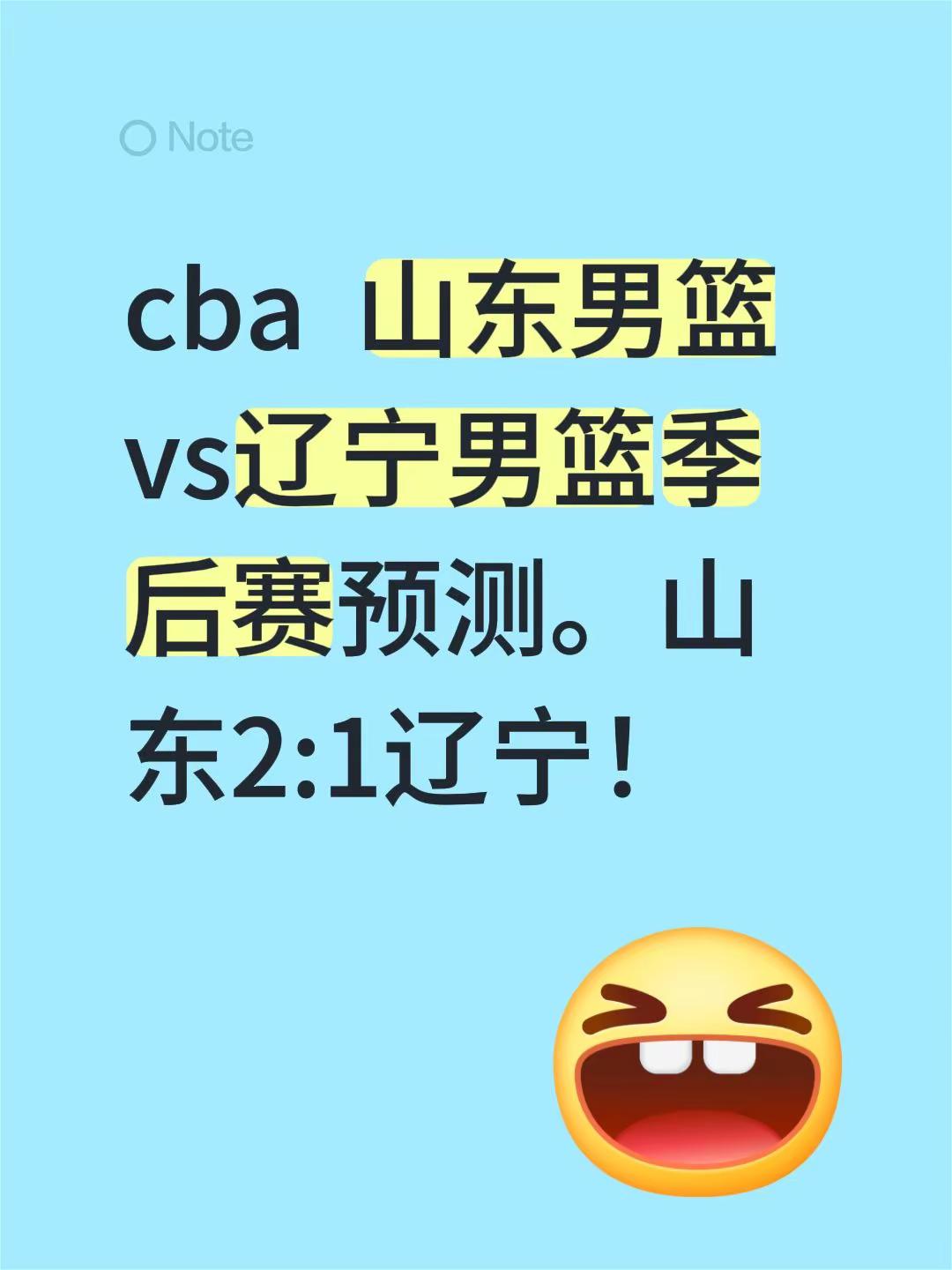 cba  山东男篮vs辽宁男篮季后赛预测。山东2:1辽宁！