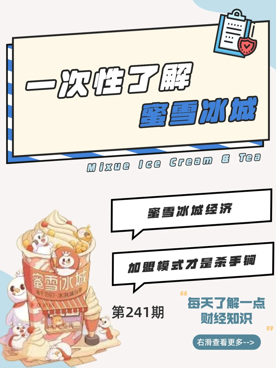 财经小常识第241期:蜜雪冰城背后的商业帝国