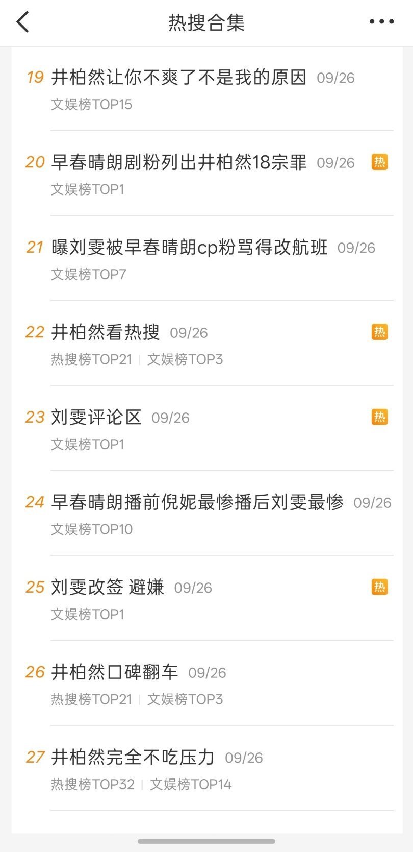 孩子们这两天渡劫的不是井柏然刘雯孙千而是只是爱念桃的早春晴朗正常的剧粉。。。 ​