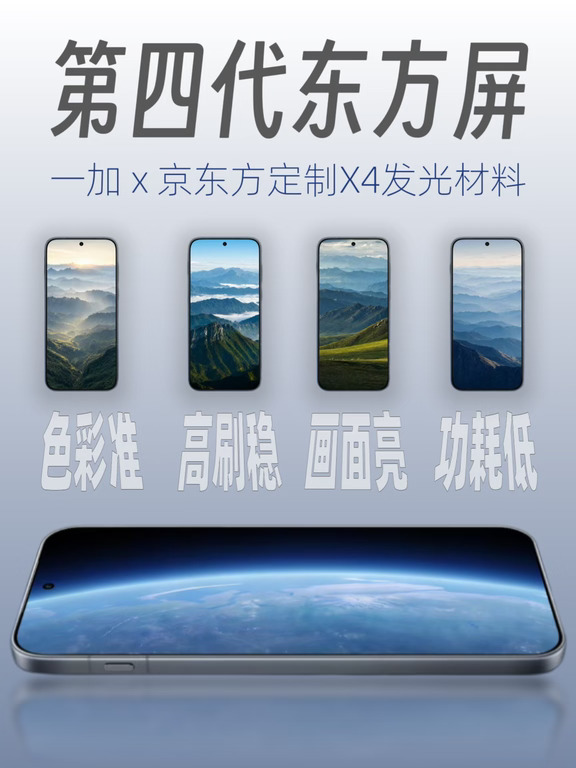 国产屏新标杆 一加×京东方第四代东方屏