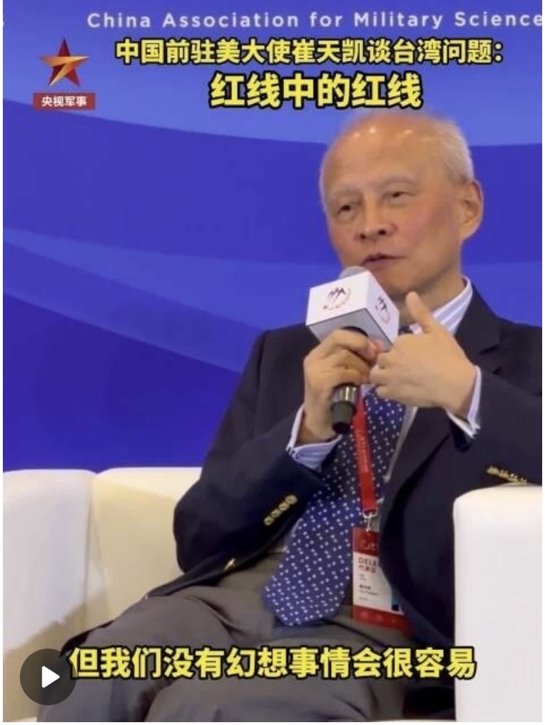 2026北京香山论坛，中国驻美利坚合众国原特命全权大使崔天凯提到台湾问题时表示：&34;我们已经在台湾问题上充分表明了我们的立场，中方的态度一贯如此，这是红线中的红线，这是核心利益。人们可能会期待美方有一些新思维，但我们没有幻想事情会很容易。祖国统一，我们一劳永逸地解决这个问题！&34;

这句话一出，会场安静
