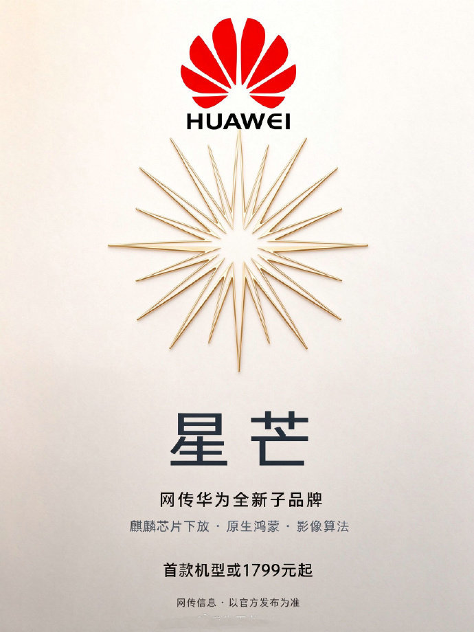 【数码圈爆料华为或将新增子品牌星芒，补齐中端市场布局】
#华为被曝将推子品牌星芒#10 月 11 日，数码圈内传出爆料，华为有望推出全新手机子品牌，命名为星芒。
综合爆料信息，传闻该品牌定位中端性价比赛道，对标早年荣耀的线上打法，价格区间网传在 1799-4000 元，首款机型预计 11 月亮相。产品层面 ​