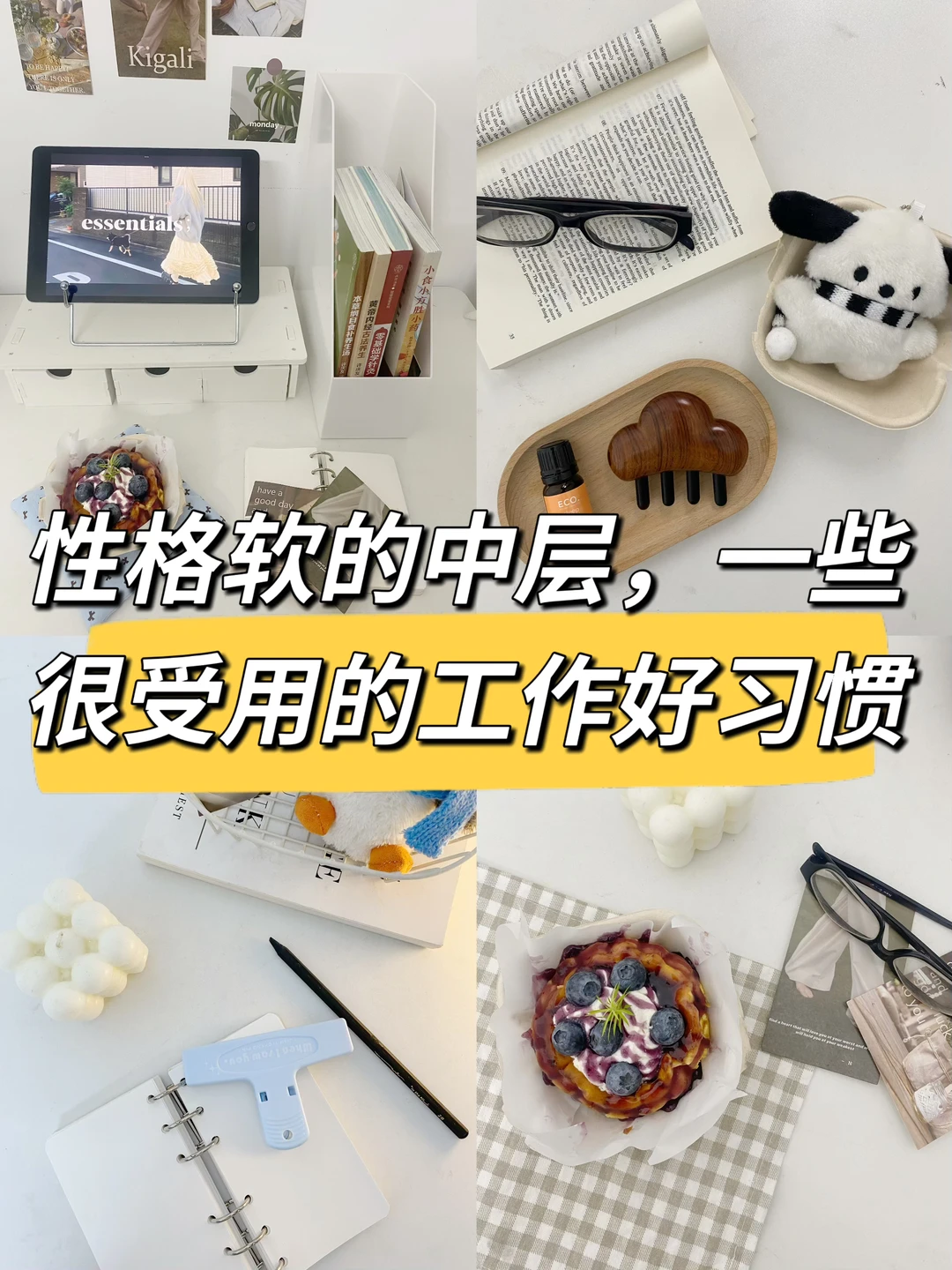 性格软的中层，一些很受用的工作好习惯🔥