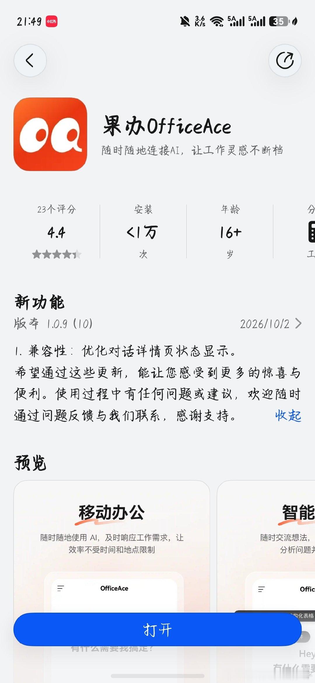 华为纯血鸿蒙系统运用市场的果办OfficeAce软件app,是华为发布的，说实话啊，这个名字我是记不住，还不如叫华为办公，或者小艺办公，都比这个好记啊，大家觉得呢，还有登陆也比较麻烦啊，大家觉得呢！#鸿蒙系统##华为鸿蒙# ​