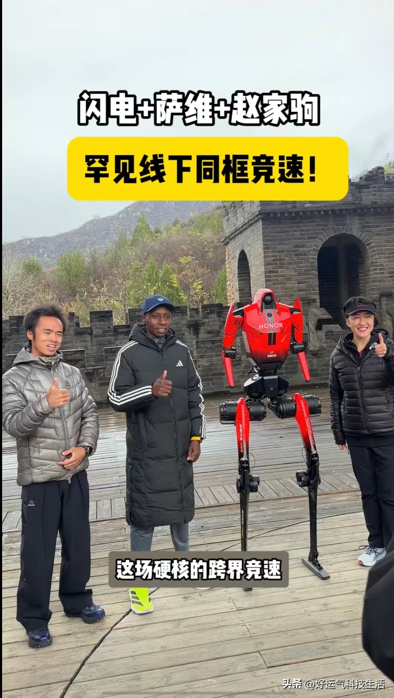 血肉之躯遇上钢铁算法，三位冠军首次线下同框赛跑

10月20日，荣耀全球首席跑步官萨维、荣耀极限探索官赵家驹、荣耀自研人形机器人闪电首次线下同框赛跑。萨维不断刷新人类奔跑极限，赵家驹多次在极限环境下挑战体能边界，闪电则把荣耀在具身智能上的探索直接搬上跑道。

同框赛跑最动人的部分不是炫技，而是两种“