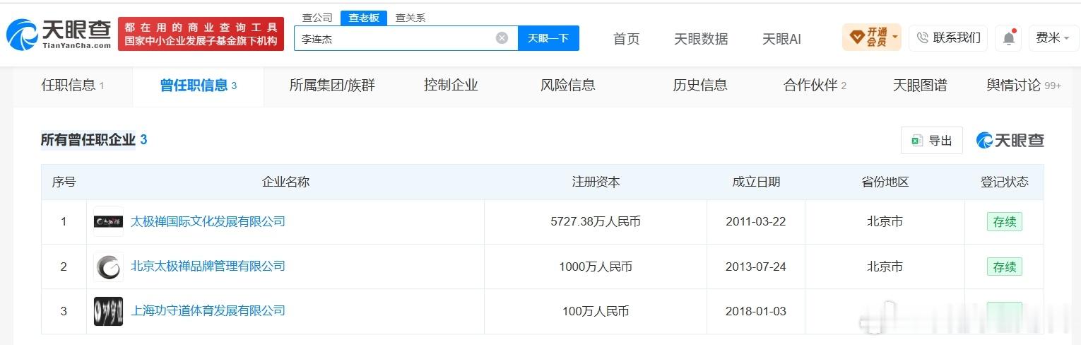 【#李连杰名下已无存续公司##李连杰已退出名下多家曾任职公司#】#李连杰称离婚时要孩子财产交给了前妻# 近日，李连杰首次正面回应背负数十年的“抛妻弃子”骂名，称当年离婚时是财产全交前妻、孩子自己抚养的和平分手，相关话题引发热议。

天眼查App显示，李连杰名下仅关联泰极志文化传媒（北京）有限 ​